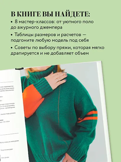Вязаный БОДИПОЗИТИВ. Красивая одежда Plus Size на спицах. Тонкости и секреты идеальной посадки - фото 6