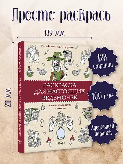 Раскраска для настоящих ведьмочек - фото 4