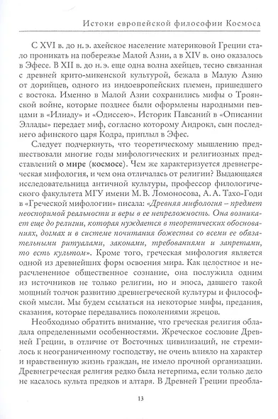 История европейской философии Космоса - фото 4