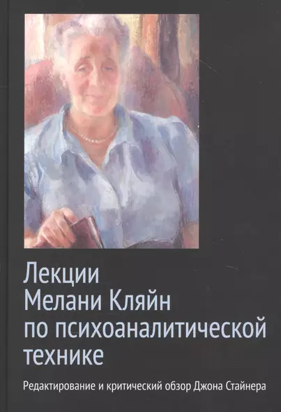 Лекции Мелани Кляйн по психоаналитической технике. Редактирование и критический обзор Джона Стайнера - фото 1