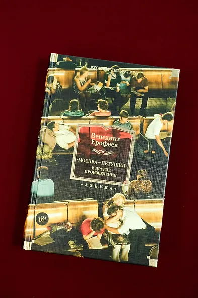 Москва — Петушки и другие произведения - фото 7