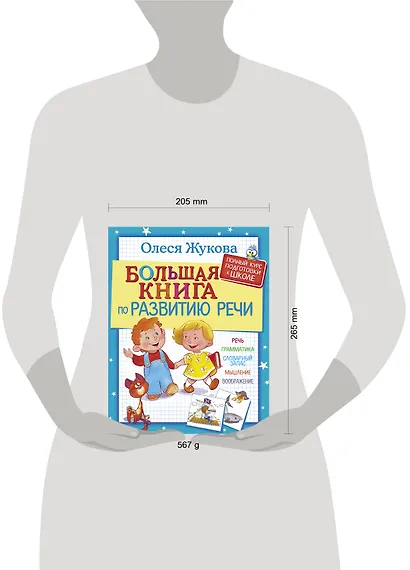 Большая книга по развитию речи - фото 3