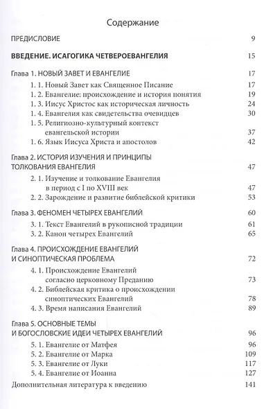 Четвероевангелие. Том 1. Учебник бакалавра теологии - фото 2