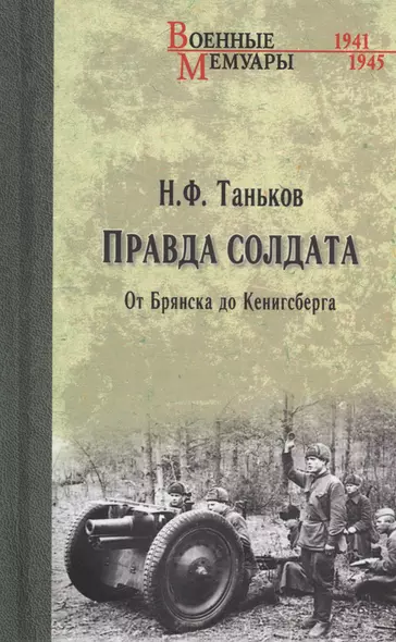 Правда солдата. От Брянска до Кенигсберга - фото 1