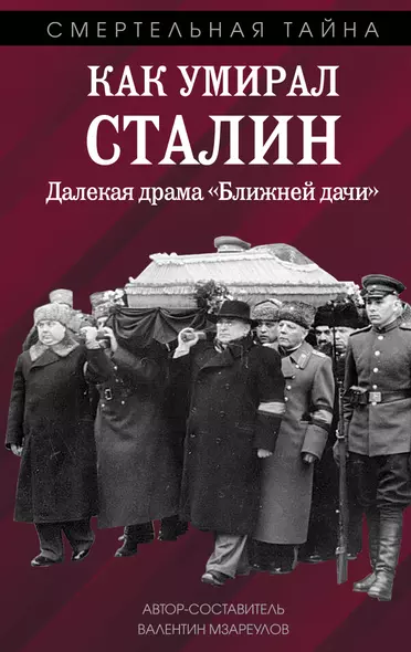 Как умирал Сталин. Далекая драма «Ближней дачи» - фото 1