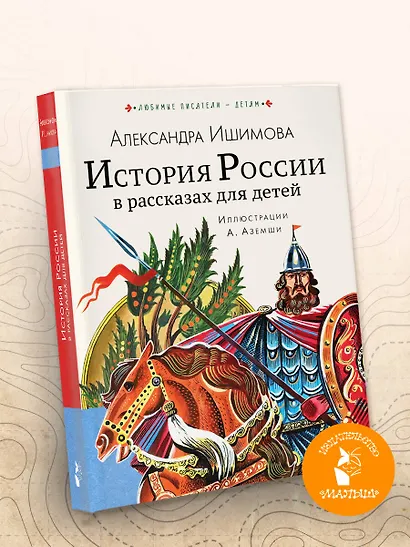 История России в рассказах для детей - фото 3