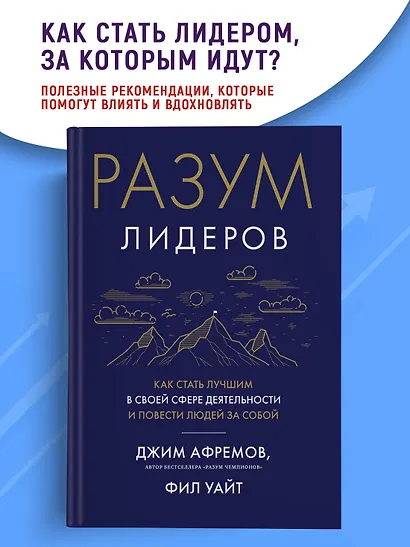 Разум лидеров. Как стать лучшим в своей сфере деятельности и повести людей за собой - фото 4