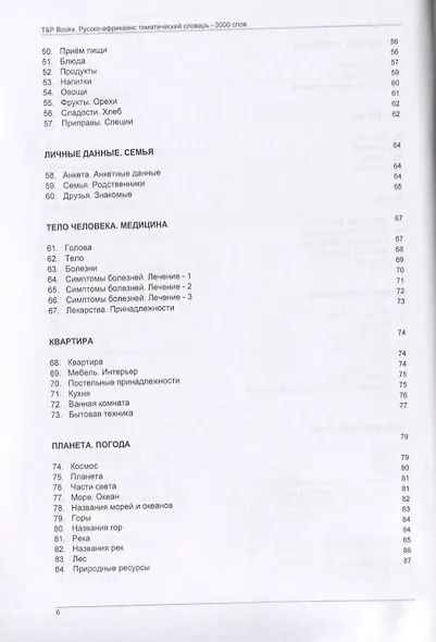 Русско-африкаанс тематический словарь. 3000 слов - фото 4