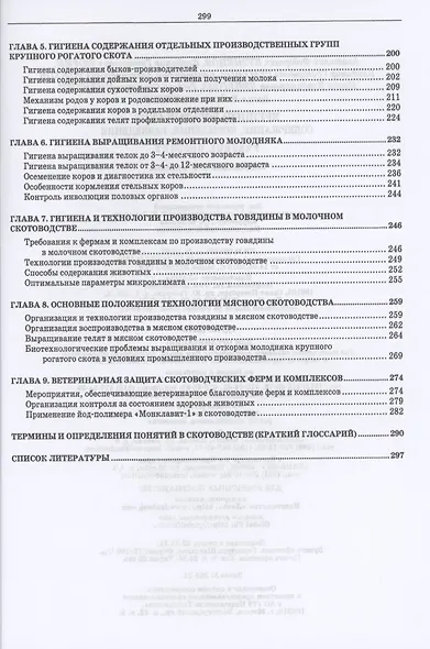 Крупный рогатый скот. Содержание, кормление, разведение. Учебное пособие для СПО - фото 3