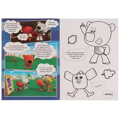 Раскраска-комикс. Ми-ми-мишки. Веселые приключения - фото 3