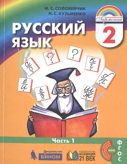 Русский язык. 2 класс. Учебник. В двух частях. Часть 1 - фото 4
