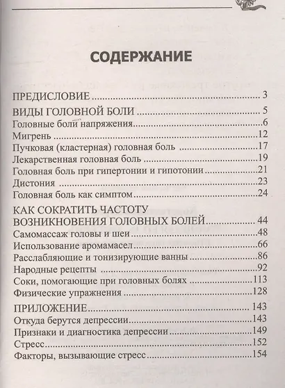Головная боль, мигрень. Исцеление народными методами - фото 2