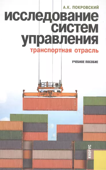 Исследование систем управления (транспортная отрасль): учебное пособие - фото 1