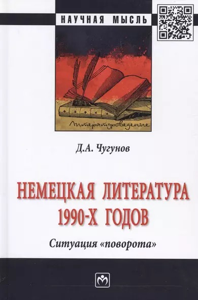 Немецкая литература 1990-х годов. Ситуация «поворота» - фото 1