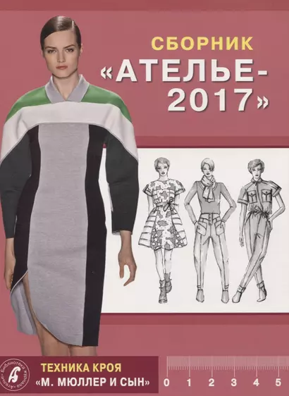 Сборник "Ателье - 2017". Техника кроя "М.Мюллер и Сын" - фото 1