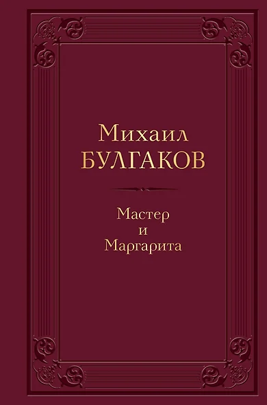 Мастер и Маргарита - фото 1