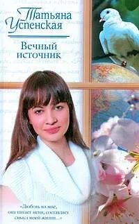 Вечный источник. Американские рассказы. Киевский Глеб (Русский романс). Успенская Т.Л. (АСТ) - фото 1