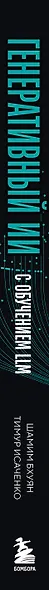 Генеративный ИИ с обучением больших языковых моделей (LLM) для джунов - фото 5