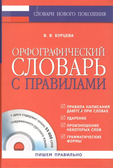 Орфографический словарь с правилами +CD - фото 1