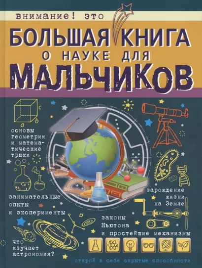 БолКнДляМальчиков Большая книга о науке для мальчиков - фото 1