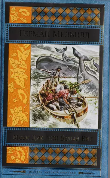 Моби Дик, или Белый Кит - фото 1
