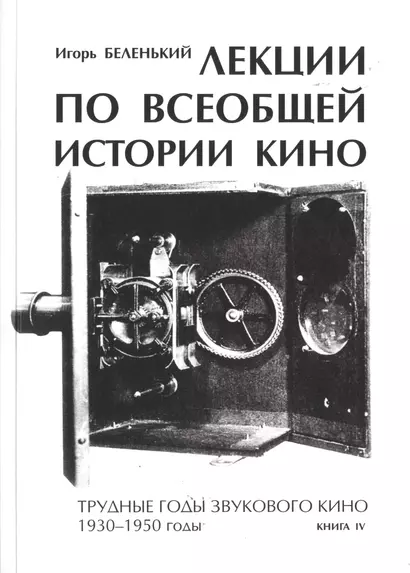 Лекции по всеобщей истории кино. Трудные годы звукового кино 1930-1950 гг. Цикл третий. Книга IV. Учебное пособие - фото 1