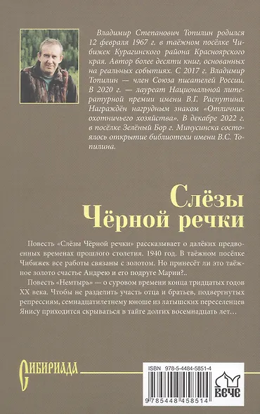 Слёзы Чёрной речки; Немтырь: повести - фото 2