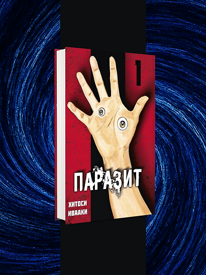 Комплект из 4-х книг «Паразит. Тома 1-4» - фото 2