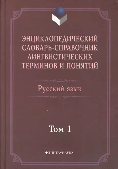 Энциклопедический словарь-справочник лингвистических терминов и понятий. Русский язык: В 2-х т. - фото 1