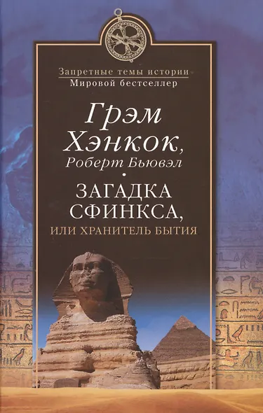 Загадка Сфинкса, или Хранитель бытия - фото 1