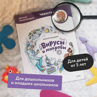 Вирусы и микробы. Детская энциклопедия (Чевостик) - фото 5