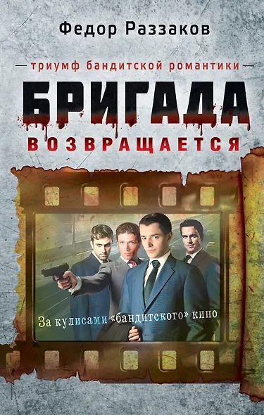 Бригада возвращается.Триумф бандитской романтики - фото 1