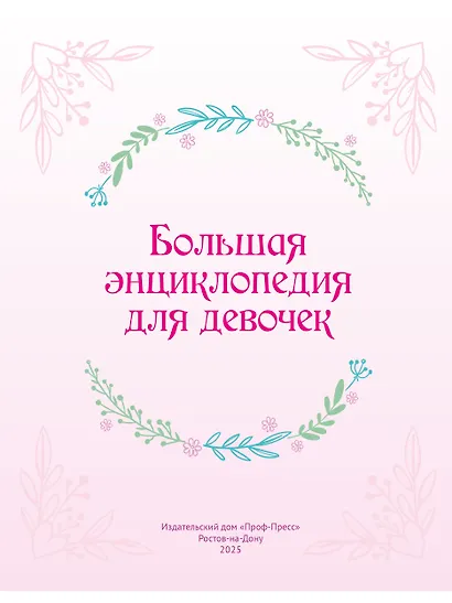 БОЛЬШАЯ ЭНЦИКЛОПЕДИЯ ДЛЯ ДЕВОЧЕК мат.ламин. уф-лак - фото 2