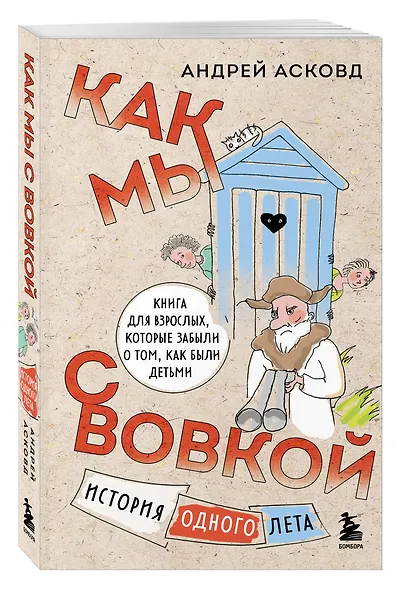 Коробка со смехом. Как мы с Вовкой. 5 книг для взрослых, которые забыли о том, как были детьми (комплект) - фото 9