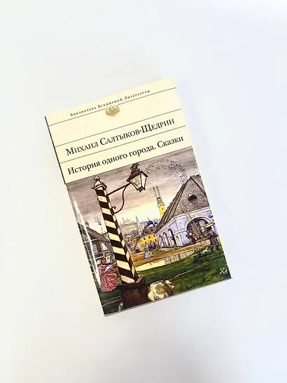 История одного города. Сказки - фото 10