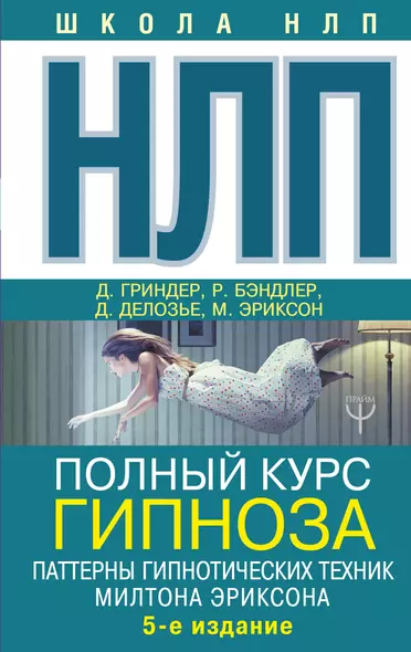 НЛП. Полный курс гипноза. Паттерны гипнотических техник Милтона Эриксона. 5-е издание - фото 1