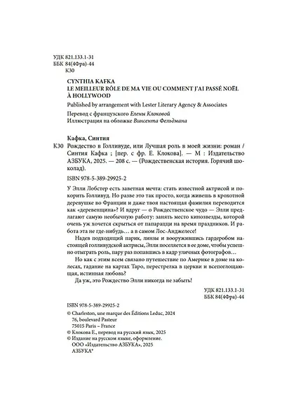 Рождество в Голливуде, или Лучшая роль в моей жизни - фото 6