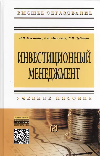 Инвестиционный менеджмент: Учебное пособие - фото 1