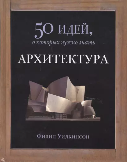 Архитектура. 50 идей, о которых нужно знать. - фото 1