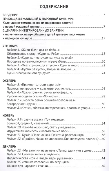 Приобщаем малышей к народной культуре. Третий год жизни. Методическое пособие для реализации комплексной образовательной программы "Теремок" (сценарии интегрированных занятий) - фото 2