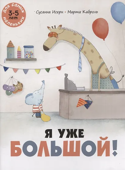 Я уже большой! - фото 1