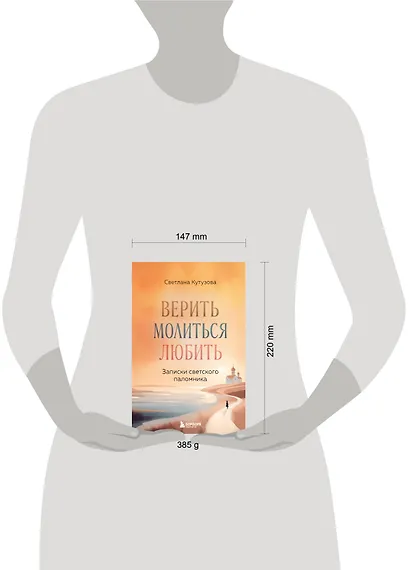 Верить, молиться, любить: записки светского паломника - фото 13