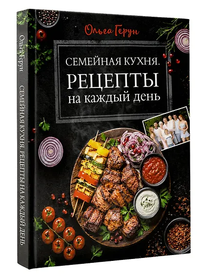 Семейная кухня. Рецепты на каждый день - фото 3