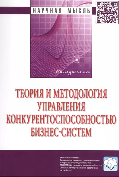 Теория и методология управления конкурентоспособностью бизнес-систем - фото 1