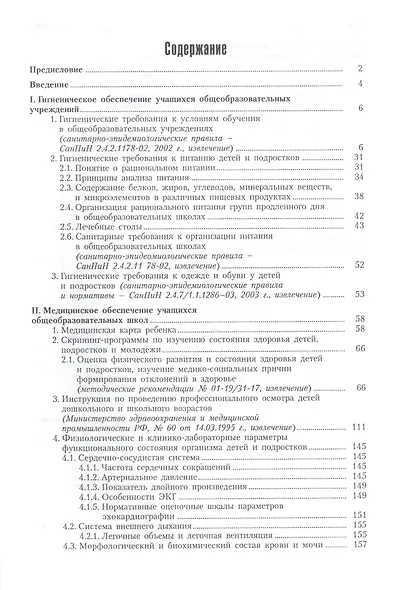 Гигиеническое и медицинское обеспечение образовательного процесса и физического воспитания в школе: справочное руководство - фото 2