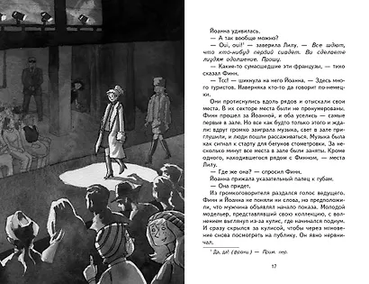 Городской детектив.Охота за мехами в Париже - фото 2