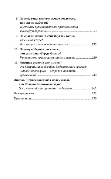 Иллюзии человеческого мозга. Почему все мы - неисправимые оптимисты - фото 3