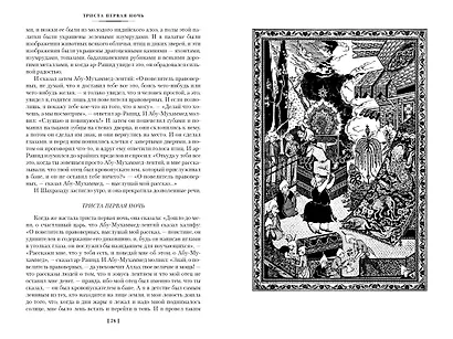 Тысяча и одна ночь. Книга 2. Ночи 271-719 - фото 9