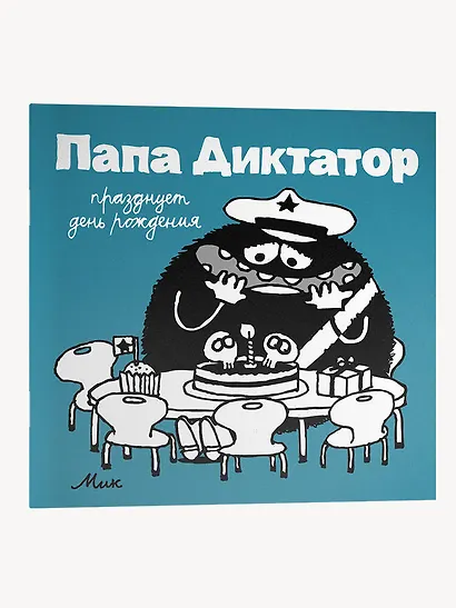 Папа диктатор празднует день рождения #5 - фото 3