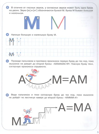 Весёлые уроки с мышонком Буковкой. Согласные - фото 3